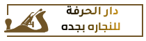 دار الحرفة للنجارة بجدة